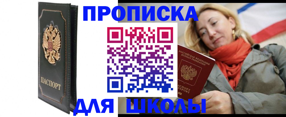 временная регистрация для школы в Валуйках